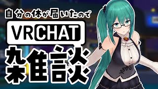 【VRChat】ぶいちゃ用の体が届いた！！【雑談】