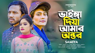 ভাইঙ্গা দিয়া আমার অন্তর 🔥 Vainga Diya Amar Ontor |  Samiya | Simul Hasan | Bnagla Folk Sad Song 2024