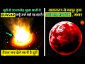 😳 सूर्य से 30 करोड़ गुना भारी ये QUASAR, क्यूँ सर दर्द बन गया | ये SUPER EARTH, कैसे होश उड़ा गयी ?