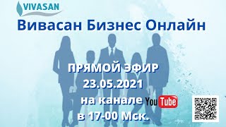 Вивасан Бизнес Онлайн НОВАЯ ВОЛНА 21.05.2021