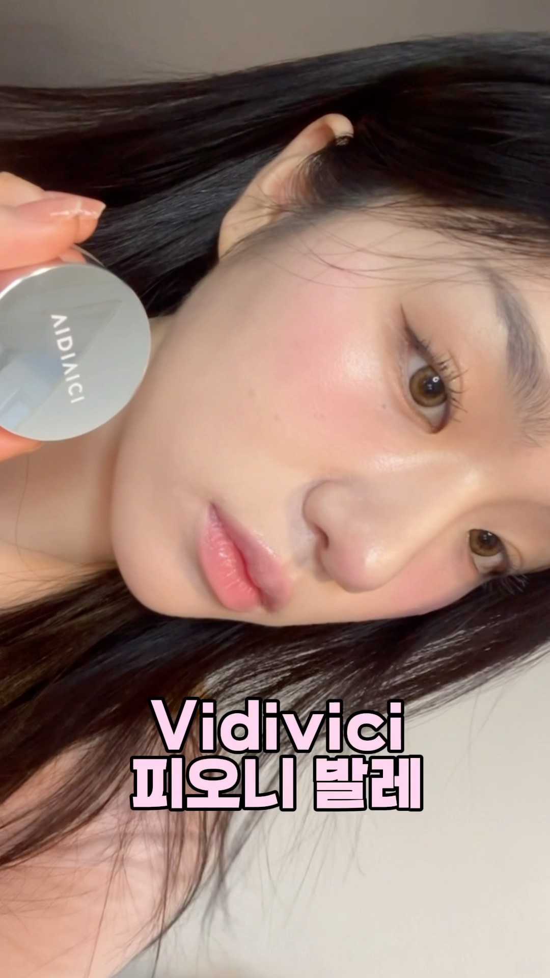 크림 블러셔는 이게 최고! #vidivici #피오니발레 #리뷰