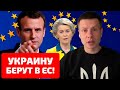 ⚡️ПРЯМО СЕЙЧАС! УКРАИНА ПОЛУЧИЛА СТАТУС КАНДИДАТА В ЧЛЕНЫ ЕС / ЕВРОКОМИССИЯ / ГОНЧАРЕНКО ОБЪЯСНЕТ