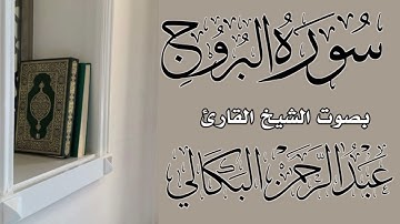 (سورة البروج)بصوت الشيخ القارئ عبد الرحمن البكالي حفظه الله ورعاه