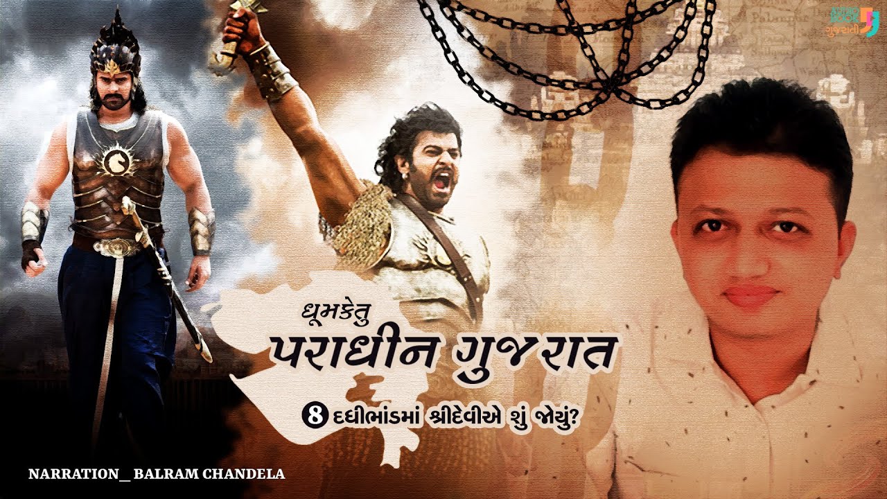 પારધીન ગુજરાત |  ભાગ 8 | ધુમકેતુ | વનરાજસિંહ ચાવડા | ઐતિહાસિક નવલકથા | ઓડિયો બુક