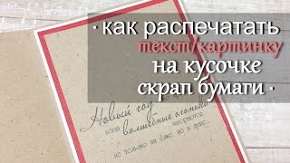 МК: Как распечатать текст/картинку на кусочке скрап бумаги. МК: Как распечатать текст/картинку на кусочке скрап бумаги.