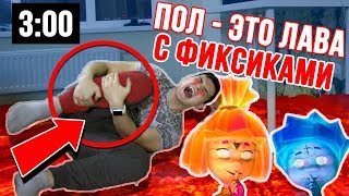 ВОВА ИГРАЕТ С ФИКСИКАМИ ПОЛ ЭТО ЛАВА В 3 ЧАСА НОЧИ! ФИКСИКИ ОБМАНУЛИ ВОВУ!