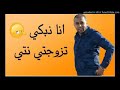 Bilal sghir 2018 ana nabki tzawajti nti Mp3 Song