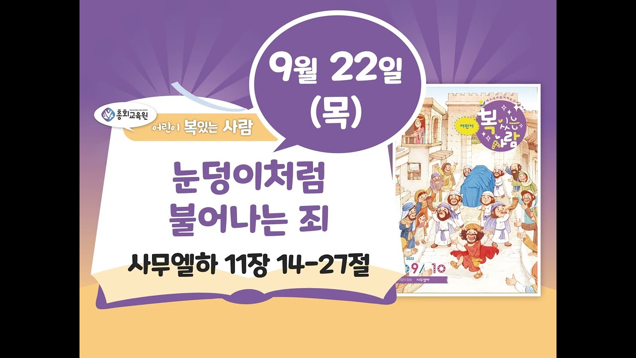 말씀묵상집 《어린이 복있는 사람》 묵상 2022년 9월 22일 목요일