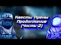 ✅STALCRAFT - Квесты Арены продолжение (Часть 2) Особые бои/ Пекло / Ренегат✅