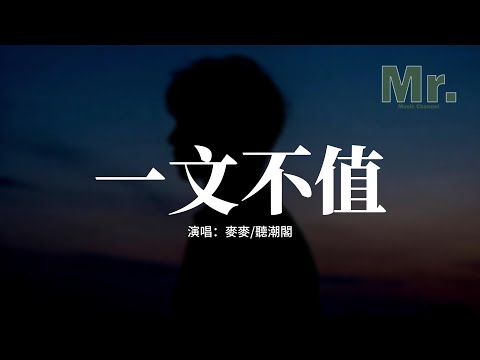麥麥 聽潮閣 一文不值 可能我的陪伴的確一文不值 沒資格做跟隨你的影子 力竭聲嘶 拒絕忽視 你都會把和我見面推遲 動態歌詞MV