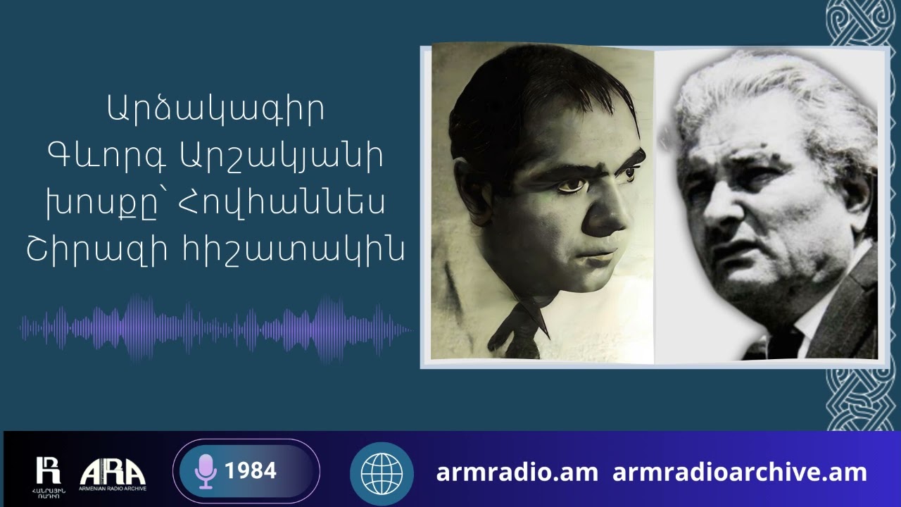 Արձակագիր Գևորգ Արշակյանի խոսքը՝ Հովհաննես Շիրազի հիշատակին