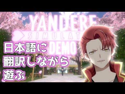 【Yandere Simulator】翻訳ソフトつかって翻訳しながら進める『ヤンデレシミュレーター』【男性Vtuber】