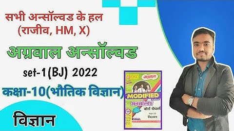 class 10 science unsolved paper | 2022 set-1(BJ) | agrawal unsolved  Part-01 by Sushil Sir
