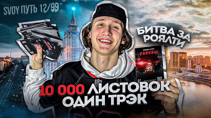 РАЗДАЛИ 10 000 ЛИСТОВОК С РЕКЛАМОЙ ТРЭКА  | SvoyПуть 12/99