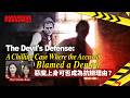 【中文字幕 ENG EP12】:The Devil's Defense: A Chilling Case Where the Accused Blamed a Demon|惡魔上身可否成為抗辯理由?