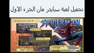 تحميل لعبة سبايدر مان الجزء الاول للكمبيوتر من ميديا فاير Spider man 1