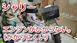 シャリーのエンジンがかからないかかりにくい）Chaly's engine won't start difficult to start