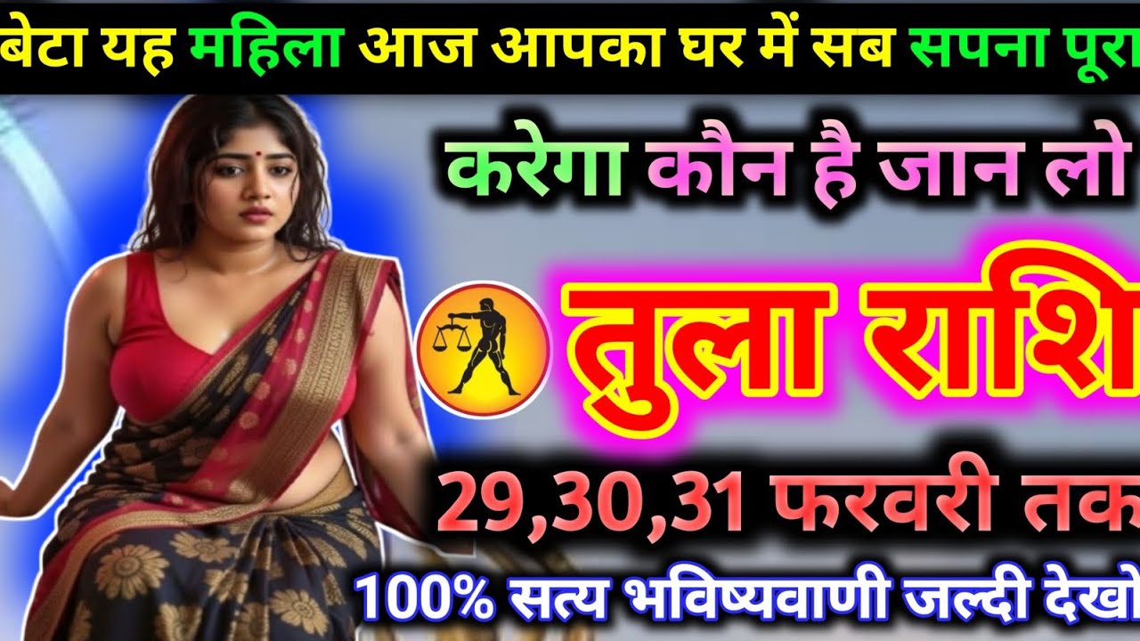 तुला राशि वालों यह महिला आज आपका घर में सब सपना पूरा करेगा कौन है जान लो today tula rashifal 2026