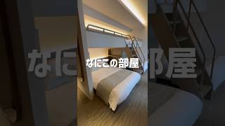 【北海道子連れお出かけ】　テラ〇ハウスを思い出させるようなお部屋#札幌子連れ#札幌子育て#函館観光#函館旅行#函館子連れ#favhotelhakodate