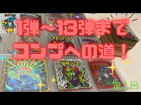旧ビックリマンシール第1弾から13弾までコンプしたい