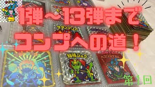 旧ビックリマンシール第1弾から13弾までコンプしたい！！！！！現在の