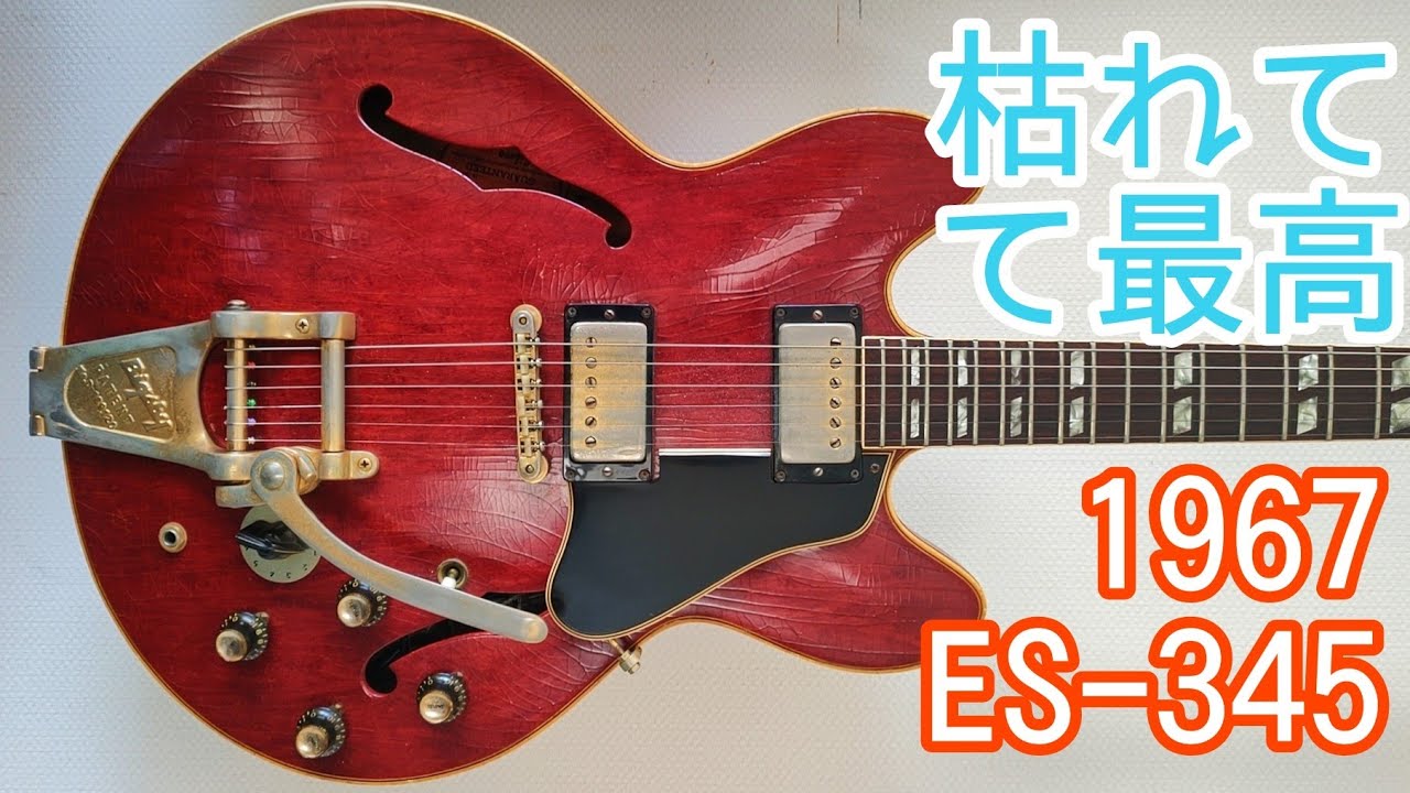 枯れが最高】GIBSON ES 345 1967年(枯れたヴィンテージって珍しい