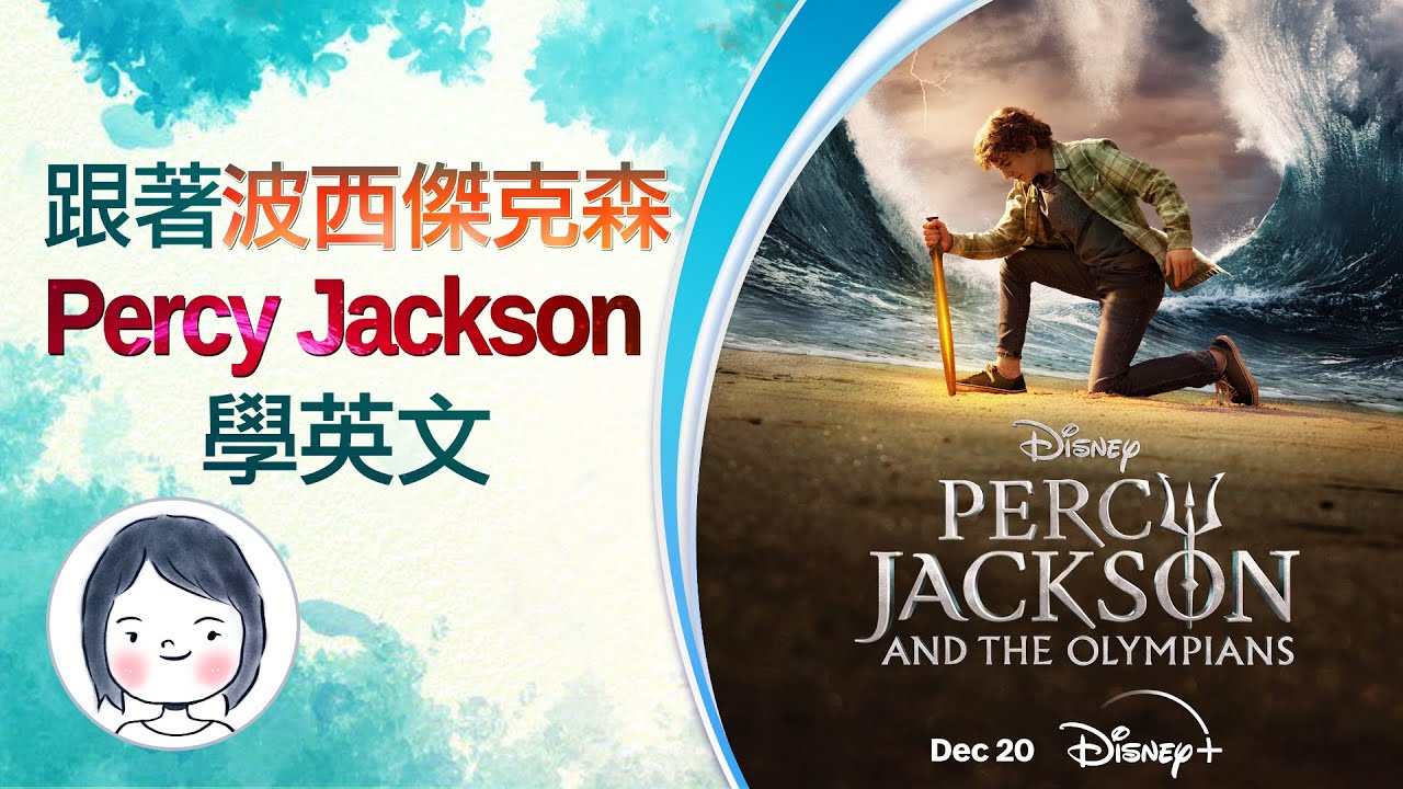 【跟著 波西傑克森 學英文】Percy Jackson and the Olympians TV Series 影集版 12月20日  Disney+精彩上線 ⚔️