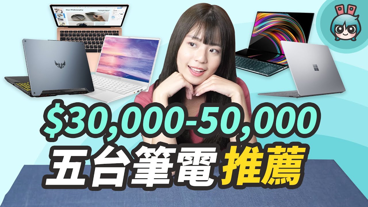 開學挑筆電第二彈 新台幣三萬至五萬元 五台筆電候選人推薦給你 Youtube