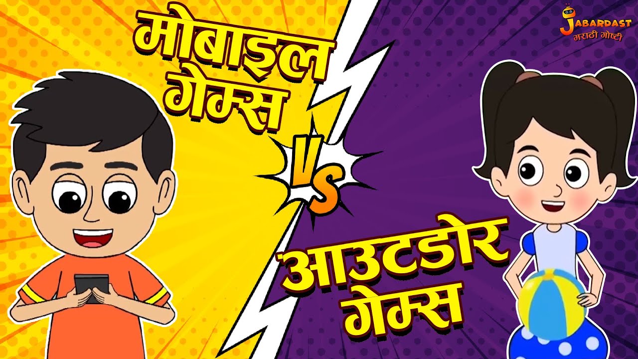 मोबाइल गेम्स Vs आउटडोर गेम्स Mobile Vs Outdoor Games Marathi Goshti