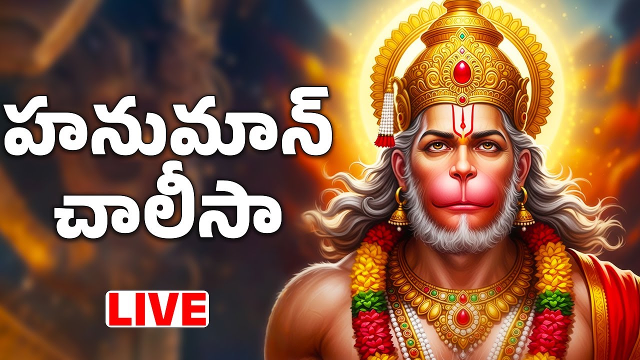 హనుమాన్ చాలీసా వింటే సిరిసంపదలు కలుగుతాయి Hanuman chalisa with Telugu Lyrics  Bhakthi Live