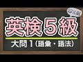【英検5級大問1】【語彙問題➁】英検5級予想問題★単語・熟語・文法の確認にも♪中1英語