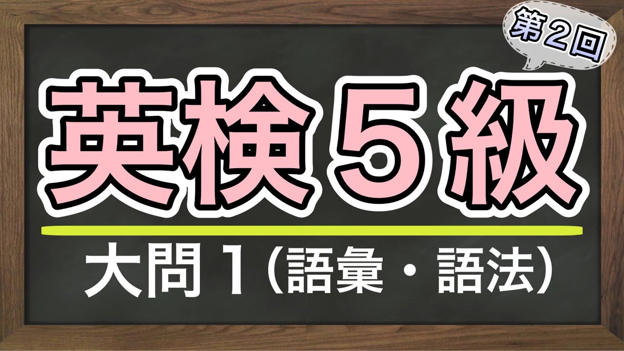 【英検5級大問1】【語彙問題➁】英検5級予想問題★単語・熟語・文法の確認にも♪中1英語