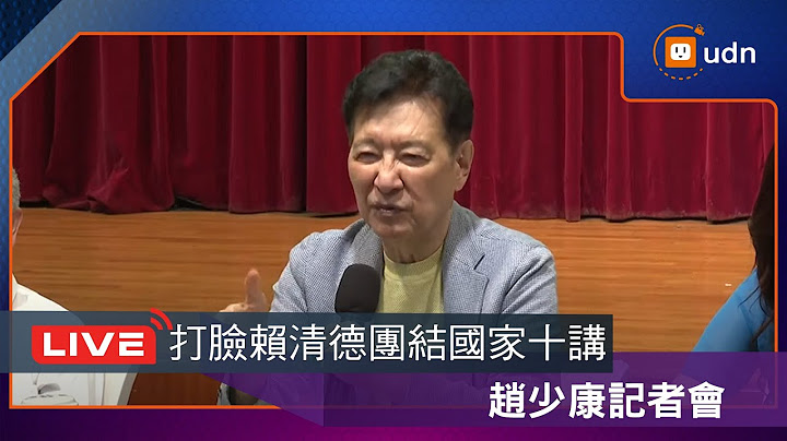 【LIVE】0625趙少康「打臉賴清德團結國家十講」記者會
