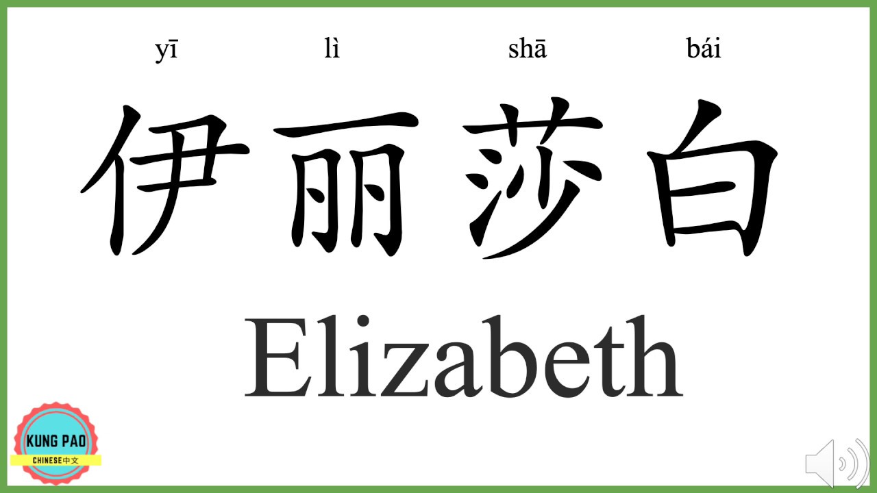 How To Say Elizabeth In Chinese