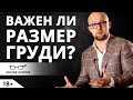 Важен ли размер женской груди для мужчины? Психология мужчин | Ярослав Самойлов (18+)