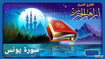 سورة يونس للقارئ إبراهيم الجبرين