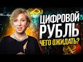 Как пользоваться ЦИФРОВОЙ ВАЛЮТОЙ? Вся правда про ЦИФРОВОЙ РУБЛЬ