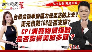 20220913 2030 吳磊光 股市戰國策【台股台積季線壓力是否站的上去?美元指數108是否支撐?CPI消費物價指數是否影響美股多頭?】