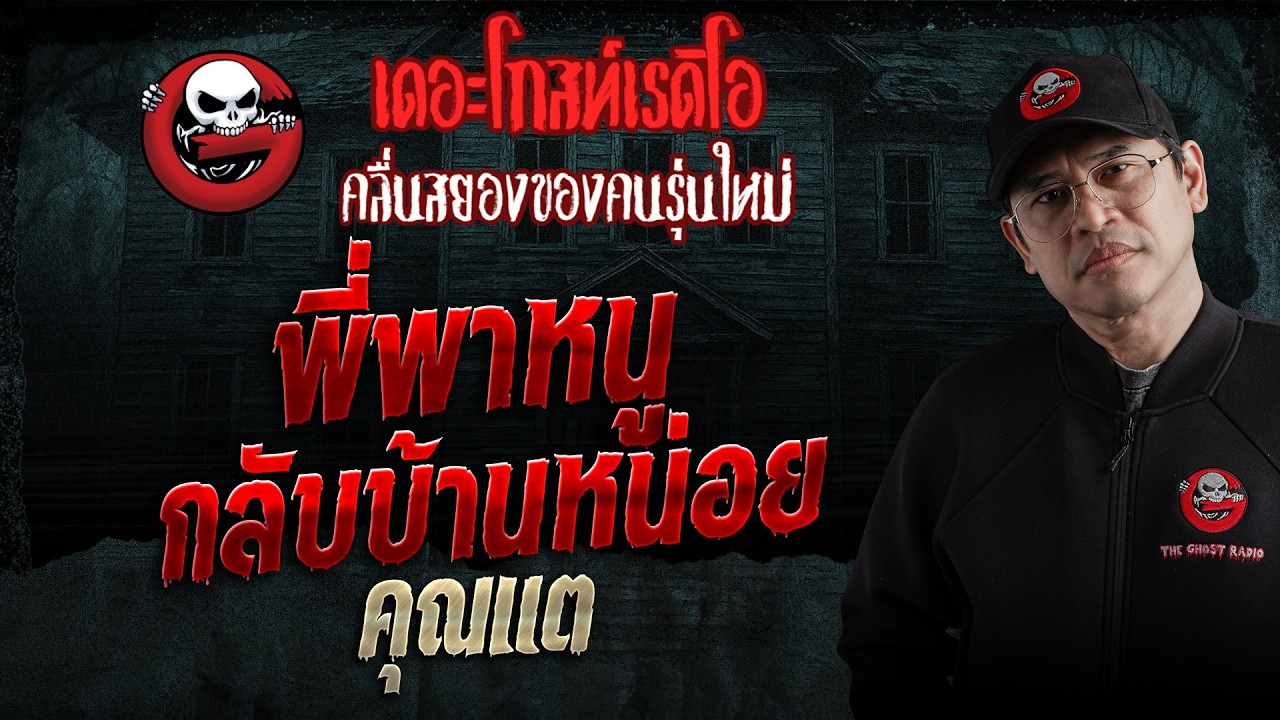 พี่พาหนูกลับบ้านหน่อย  • คุณแต | 28 ก.พ. 69 | THE GHOST RADIO