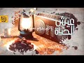 مرثية عيش الحياة زائل يدوم سبحانه أداء أبو دماج المجري مرثية عيش الحياة زائل يدوم سبحانه أداء أبو دماج المجري