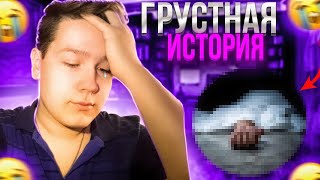 САМАЯ ГРУСТНАЯ ИСТОРИЯ В МОЕЙ ЖИЗНИ😭