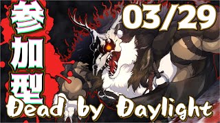 参加型DbD 03/29【Dead by Daylight】【鹿金ライカ/ケモノV】