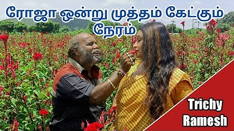 ரோஜா ஒன்று முத்தம் கேட்கும் நேரம் / Roja Ondru Mutham Ketkum / Trichy Ramesh HD Video Romantic songs