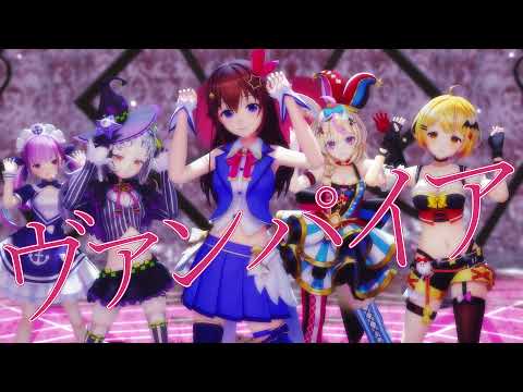 【MMDホロライブ】ホロメン五人組『ヴァンパイア』 【4K】