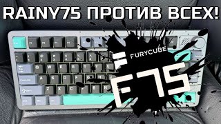 видео: ФИНАЛ: Furycube F75 vs Rainy75 vs Bridge75 vs Chilkey ND75! Сравнение крутых механических клавиатур! картинка: ФИНАЛ: Furycube F75 vs Rainy75 vs Bridge75 vs Chilkey ND75! Сравнение крутых механических клавиатур!