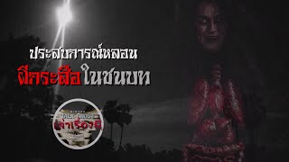 ผีกระสือในชนบท |EP.48| Wizard เล่าเรื่องผี #ผีกระสือ #เรื่องหลอนๆ