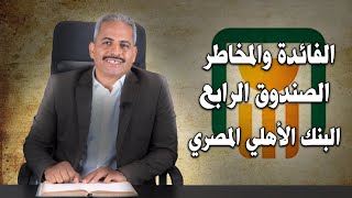 تفاصيل الصندوق الرابع البنك الاهلي المصري الفائدة والمخاطر والشراء والبيع وكل التفاصيل