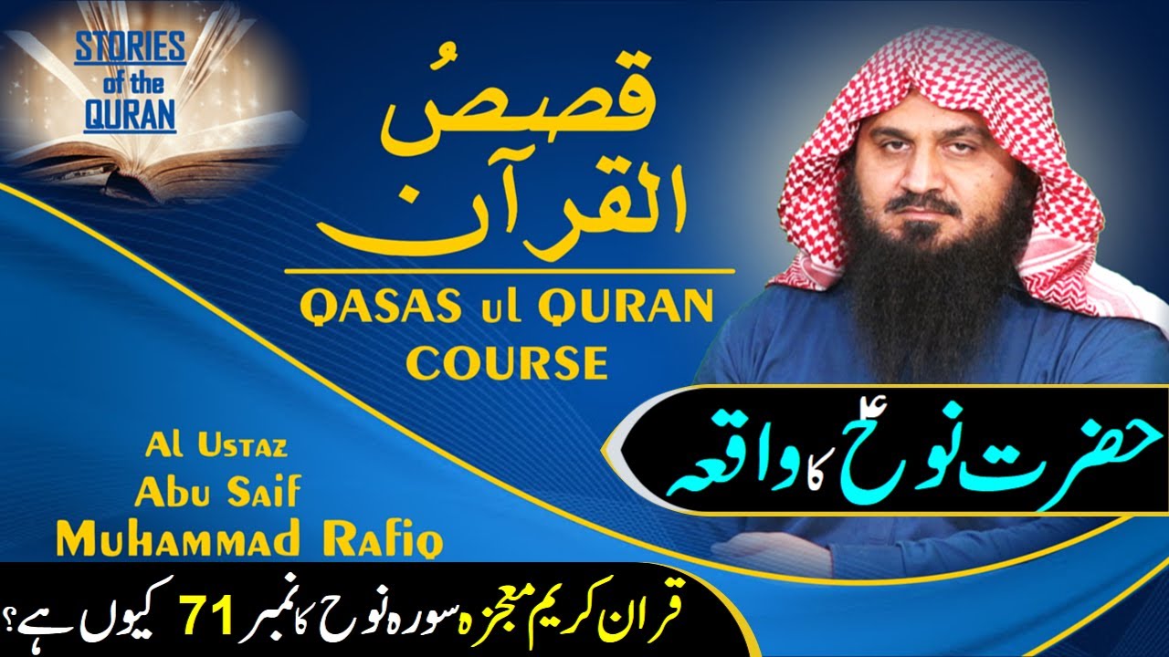 16 | Qasas ul Quran Course | Hazrat Nooh as ka Waqia | Qasas ul Anbiya | Abu Saif Tafseer | Alehsaan
