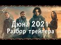 Дюна 2021. Разбор трейлера фильма Дени Вильнева. Образы и символы грядущей картины [RocketMan]