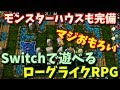 【Switch】 本格的な不思議なダンジョン系ローグライクRPG 「ドラゴンファングZ 竜者ロゼと宿り木の迷宮」 | SwitchのDLゲー遊んで紹介 #5